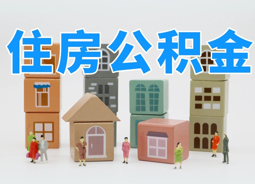 高安离职后可以直接取公积金吗（离职之后可以取公积金吗）
