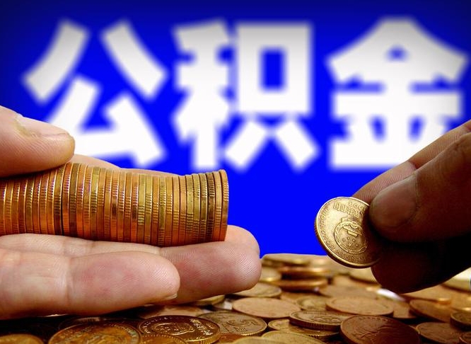 高安住房公积金应该提取吗（住房公积金用取出来吗）